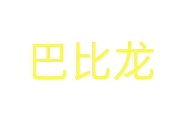 宏宇药业恶魔丘比特购买